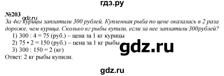 ГДЗ по математике 4 класс Чекин часть 2 (номер) - 203, Решебник №1