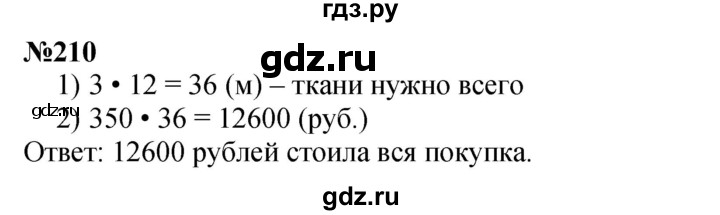 ГДЗ по математике 4 класс  Чекин   часть 2 (номер) - 210, Решебник №1