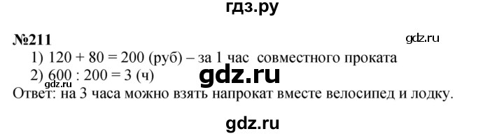 ГДЗ по математике 4 класс  Чекин   часть 2 (номер) - 211, Решебник №1