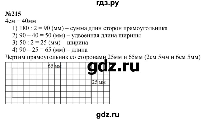 ГДЗ по математике 4 класс  Чекин   часть 2 (номер) - 215, Решебник №1