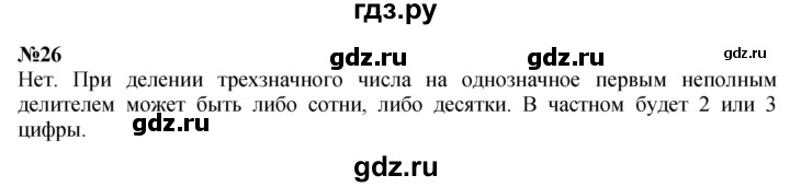 ГДЗ по математике 4 класс  Чекин   часть 2 (номер) - 26, Решебник №1