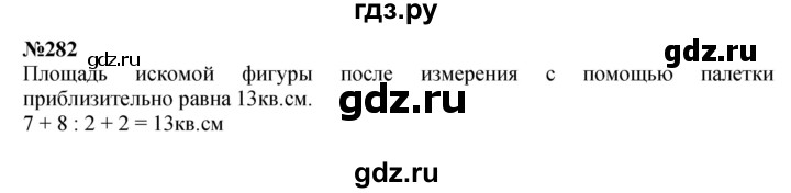 ГДЗ по математике 4 класс  Чекин   часть 2 (номер) - 282, Решебник №1