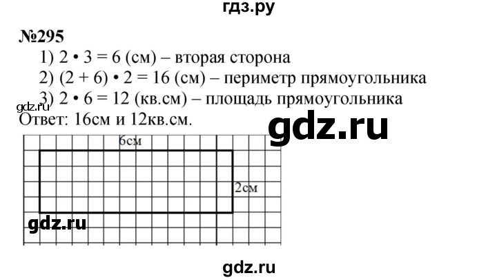 ГДЗ по математике 4 класс  Чекин   часть 2 (номер) - 295, Решебник №1