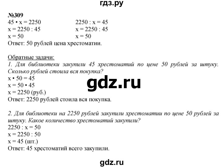 ГДЗ по математике 4 класс  Чекин   часть 2 (номер) - 309, Решебник №1