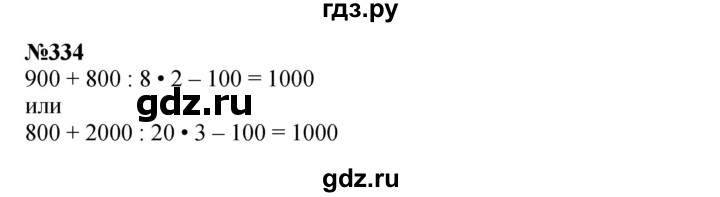 ГДЗ по математике 4 класс  Чекин   часть 2 (номер) - 334, Решебник №1