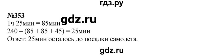 ГДЗ по математике 4 класс  Чекин   часть 2 (номер) - 353, Решебник №1