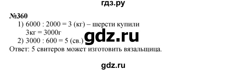 ГДЗ по математике 4 класс  Чекин   часть 2 (номер) - 360, Решебник №1