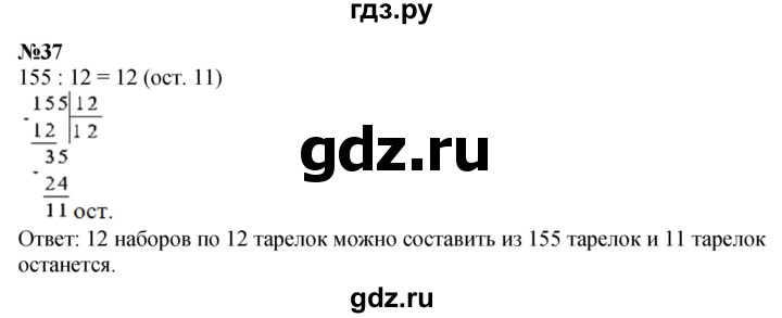 ГДЗ по математике 4 класс  Чекин   часть 2 (номер) - 37, Решебник №1