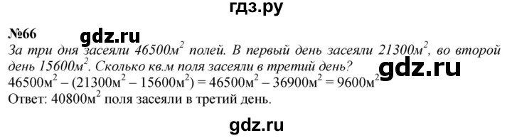 ГДЗ по математике 4 класс  Чекин   часть 2 (номер) - 66, Решебник №1