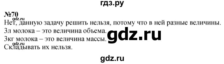 ГДЗ по математике 4 класс  Чекин   часть 2 (номер) - 70, Решебник №1