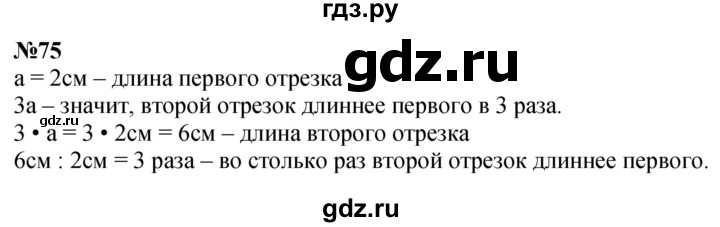ГДЗ по математике 4 класс  Чекин   часть 2 (номер) - 75, Решебник №1