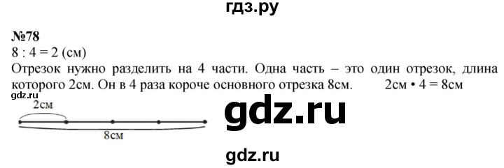 ГДЗ по математике 4 класс  Чекин   часть 2 (номер) - 78, Решебник №1
