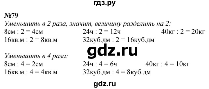 ГДЗ по математике 4 класс  Чекин   часть 2 (номер) - 79, Решебник №1