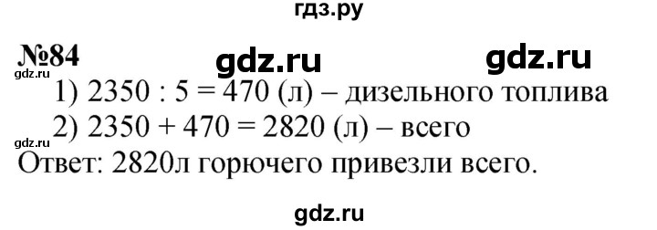 ГДЗ по математике 4 класс Чекин часть 2 (номер) - 84, Решебник №1
