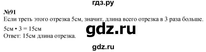 ГДЗ по математике 4 класс  Чекин   часть 2 (номер) - 91, Решебник №1