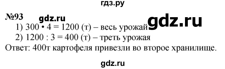 ГДЗ по математике 4 класс  Чекин   часть 2 (номер) - 93, Решебник №1