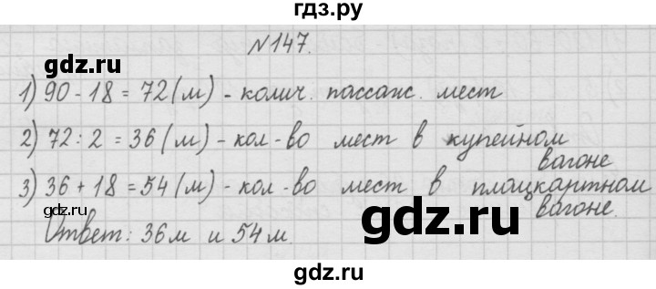 ГДЗ по математике 4 класс Чекин часть 1 (номер) - 147, Решебник №1