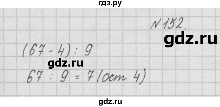 ГДЗ по математике 4 класс Чекин часть 1 (номер) - 152, Решебник №1