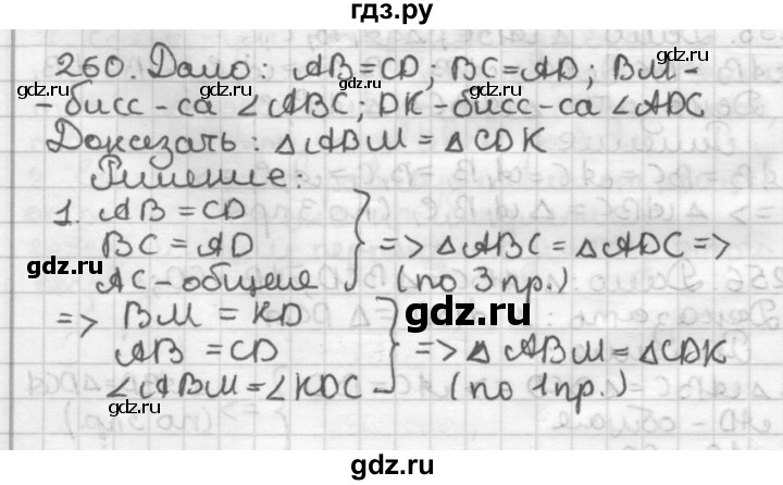 ГДЗ по геометрии 7 класс Мерзляк  Базовый уровень задача - 260, Решебник к учебнику 2017