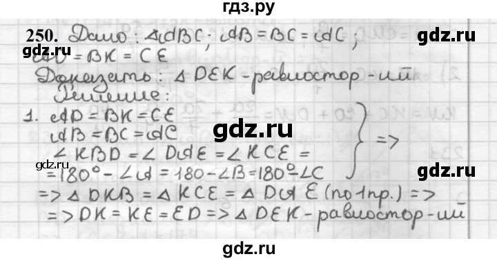 ГДЗ по геометрии 7 класс Мерзляк  Базовый уровень задача - 250, Решебник к учебнику 2023