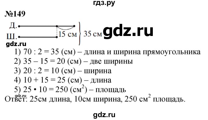 ГДЗ по математике 4 класс Истомина   часть 1 - 149, Решебник №1