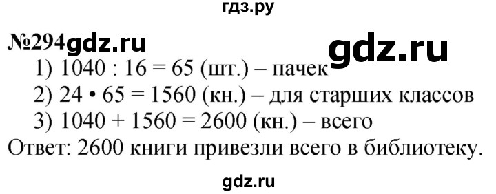 ГДЗ по математике 4 класс Истомина   часть 1 - 294, Решебник №1