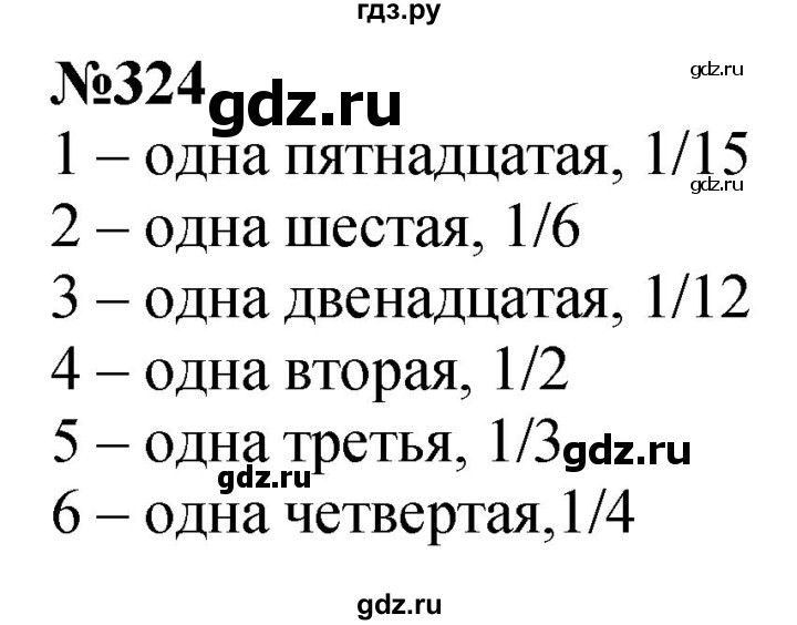 ГДЗ по математике 4 класс Истомина   часть 1 - 324, Решебник №1