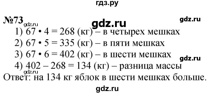 ГДЗ по математике 4 класс Истомина   часть 1 - 73, Решебник №1
