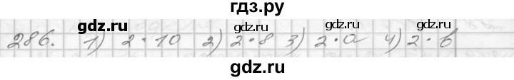 ГДЗ по математике 4 класс Истомина часть 2 - 286, Решебник №1