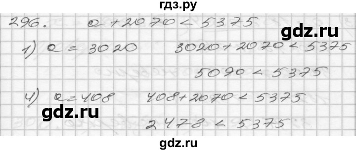ГДЗ по математике 4 класс Истомина часть 2 - 296, Решебник №1