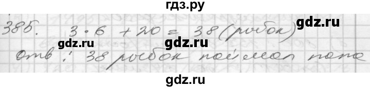 ГДЗ по математике 4 класс Истомина часть 2 - 385, Решебник №1