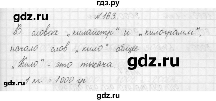 ГДЗ по математике 3 класс Чекин часть №1 - 163, Решебник №1