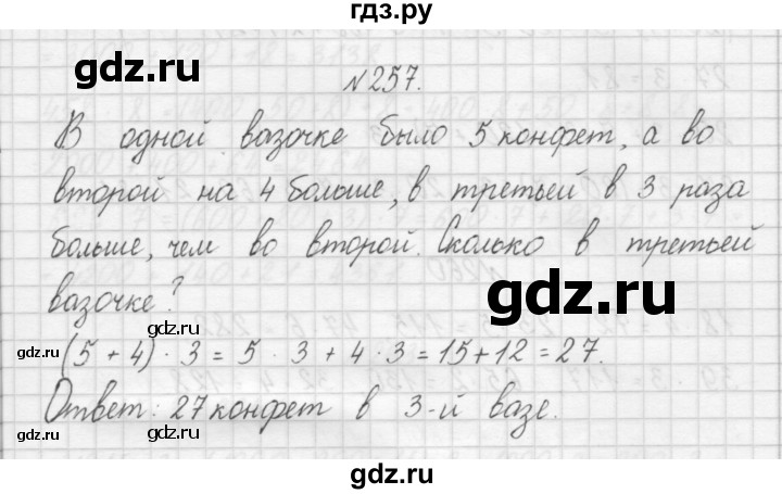ГДЗ по математике 3 класс Чекин часть №1 - 257, Решебник №1