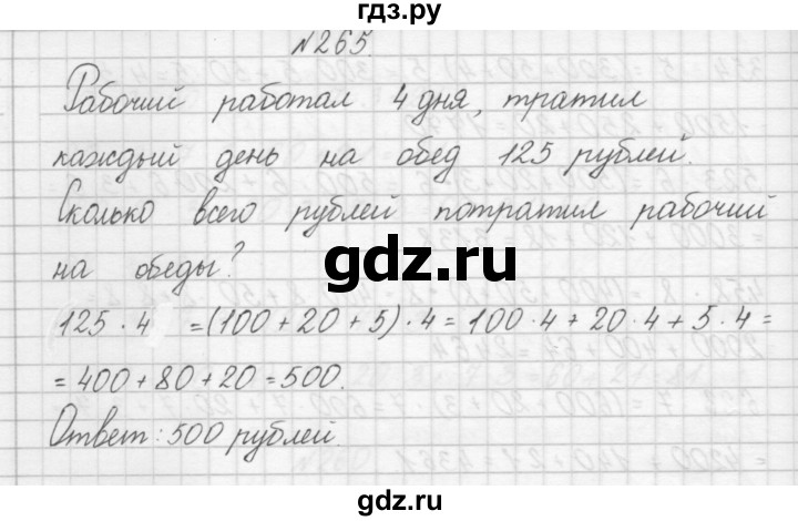 ГДЗ по математике 3 класс Чекин часть №1 - 265, Решебник №1
