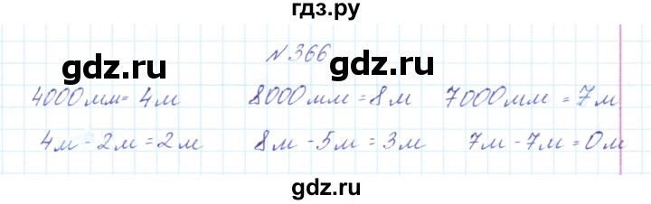 ГДЗ по математике 3 класс Чекин часть №1 - 366, Решебник №1