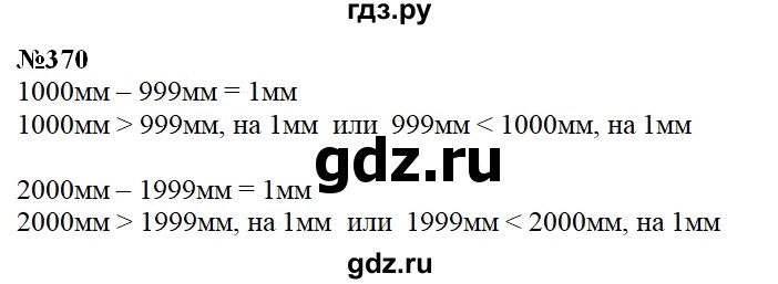 ГДЗ по математике 3 класс Чекин часть №1 - 370, Решебник №1