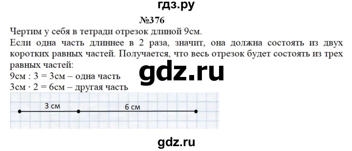 ГДЗ по математике 3 класс Чекин часть №1 - 376, Решебник №1