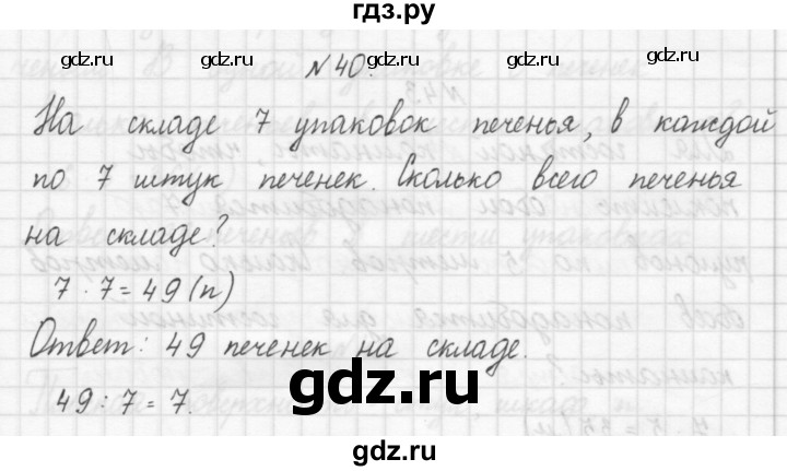 ГДЗ по математике 3 класс Чекин часть №1 - 40, Решебник №1