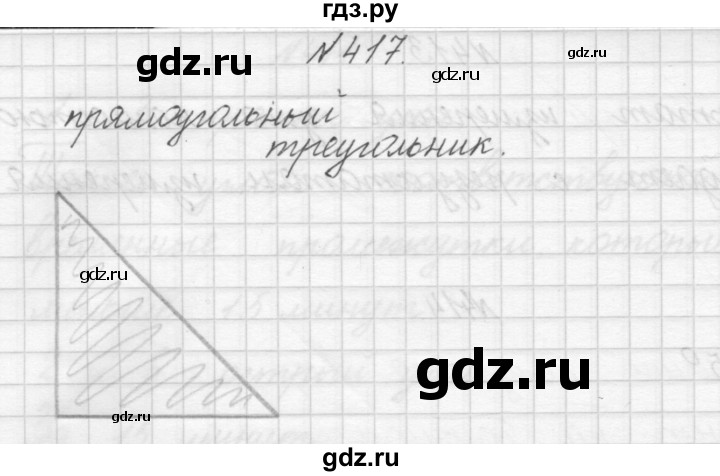 ГДЗ по математике 3 класс Чекин часть №1 - 417, Решебник №1