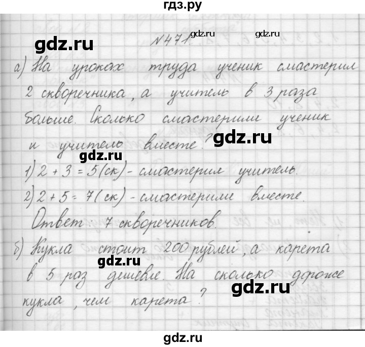 ГДЗ по математике 3 класс Чекин часть №1 - 471, Решебник №1