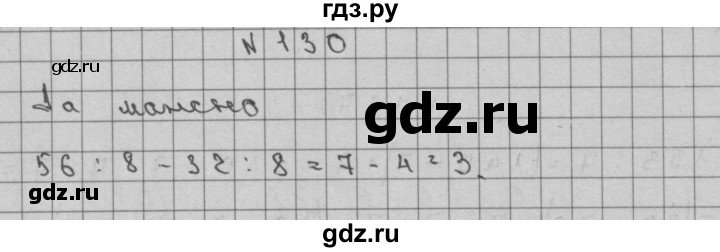 ГДЗ по математике 3 класс Чекин часть №2 - 130, Решебник №1