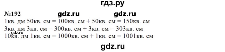 ГДЗ по математике 3 класс Чекин часть №2 - 192, Решебник №1