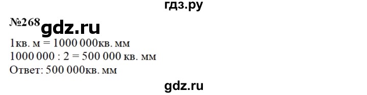ГДЗ по математике 3 класс Чекин часть №2 - 268, Решебник №1