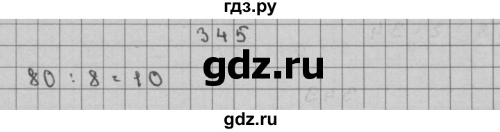 ГДЗ по математике 3 класс Чекин часть №2 - 345, Решебник №1