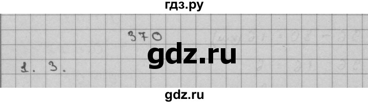 ГДЗ по математике 3 класс Чекин часть №2 - 370, Решебник №1