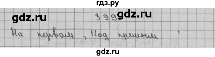 ГДЗ по математике 3 класс Чекин часть №2 - 399, Решебник №1