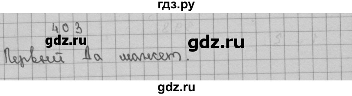 ГДЗ по математике 3 класс Чекин часть №2 - 403, Решебник №1