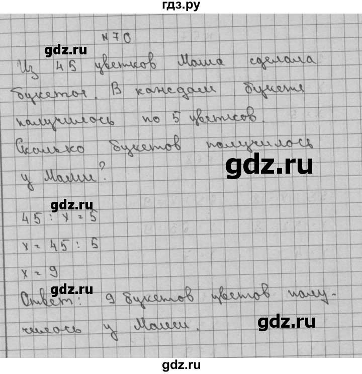 ГДЗ по математике 3 класс Чекин часть №2 - 70, Решебник №1