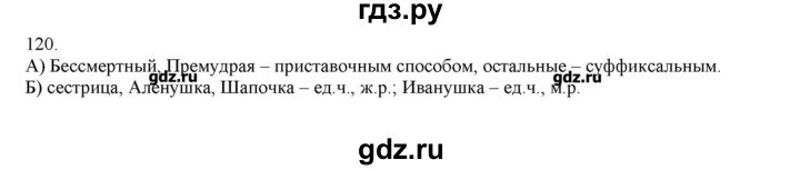 ГДЗ по русскому языку 3 класс Нечаева   упражнение - 120, Решебник