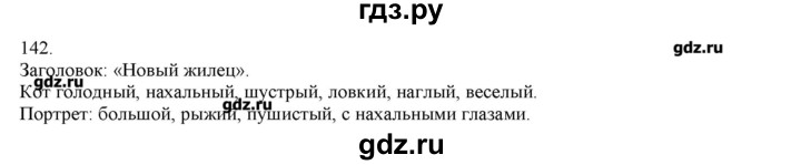 ГДЗ по русскому языку 3 класс Нечаева   упражнение - 142, Решебник